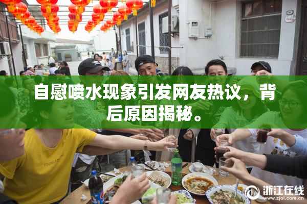 自慰喷水现象引发网友热议，背后原因揭秘。