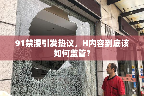 91禁漫引发热议，H内容到底该如何监管？
