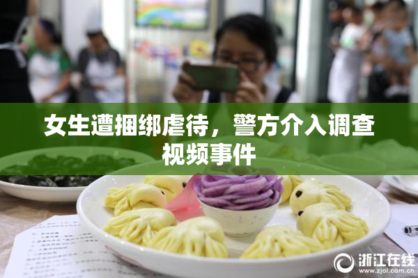 女生遭捆绑虐待，警方介入调查视频事件