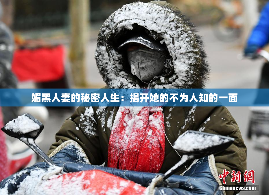 媚黑人妻的秘密人生：揭开她的不为人知的一面