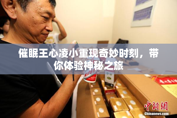 催眠王心凌小重现奇妙时刻，带你体验神秘之旅