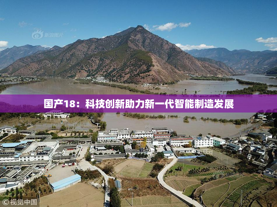 国产18：科技创新助力新一代智能制造发展