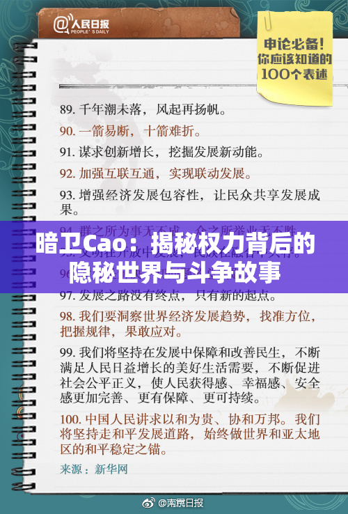 暗卫Cao：揭秘权力背后的隐秘世界与斗争故事