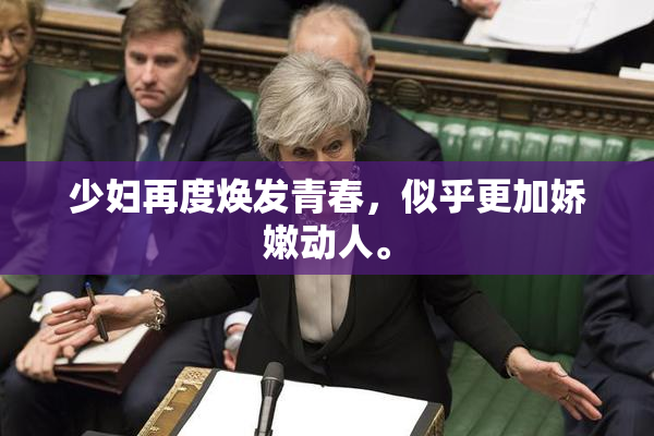 少妇再度焕发青春，似乎更加娇嫩动人。