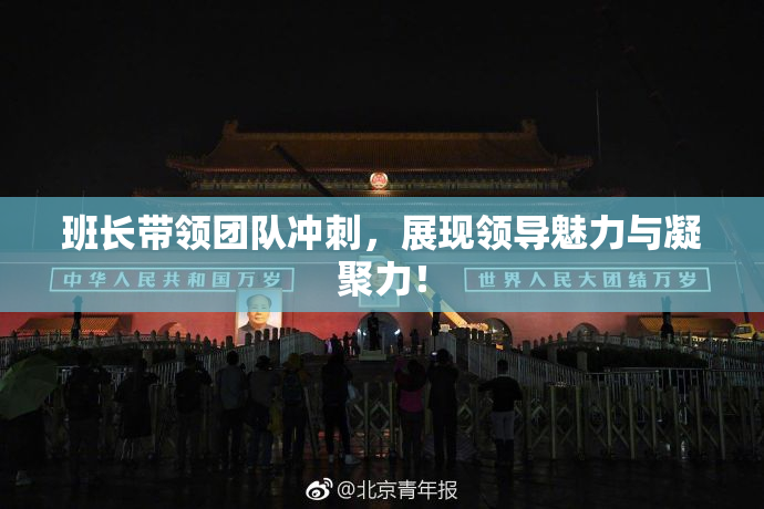班长带领团队冲刺，展现领导魅力与凝聚力！