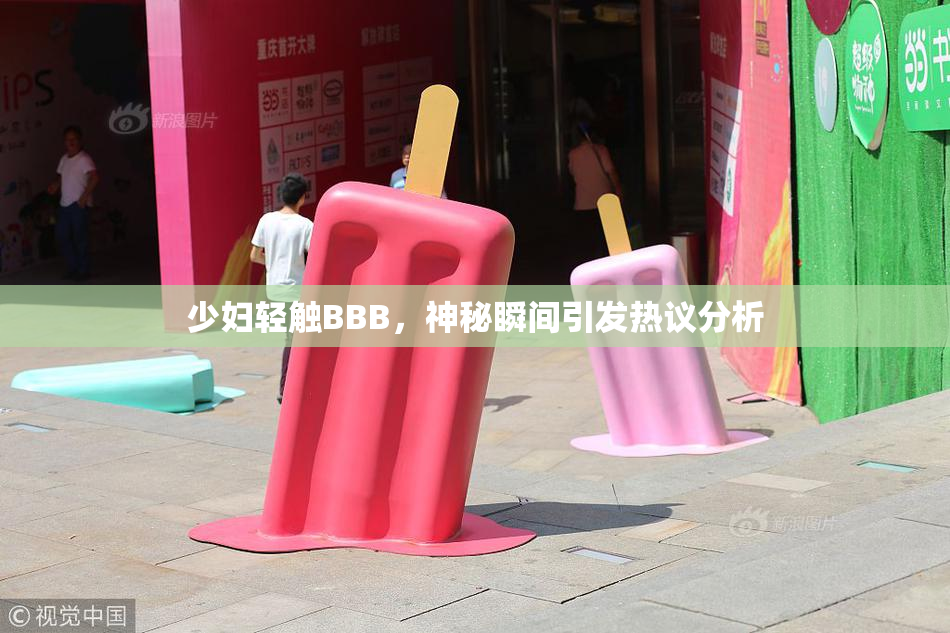 少妇轻触BBB，神秘瞬间引发热议分析