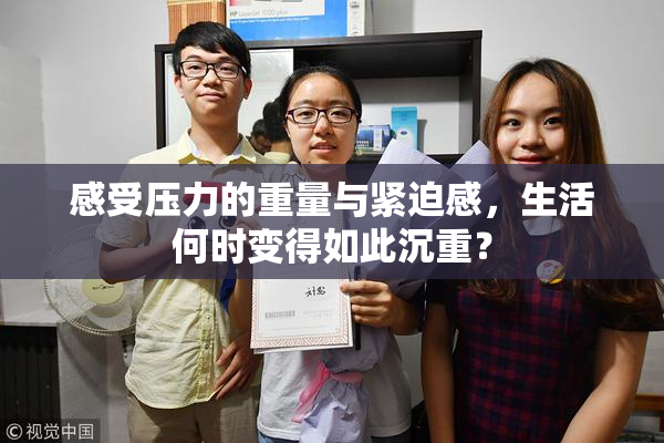 感受压力的重量与紧迫感，生活何时变得如此沉重？