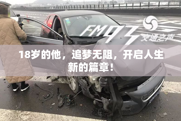 18岁的他，追梦无阻，开启人生新的篇章！