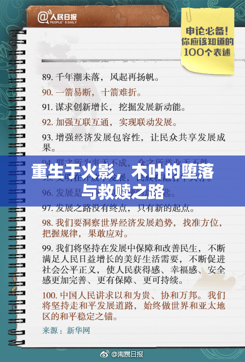 重生于火影，木叶的堕落与救赎之路