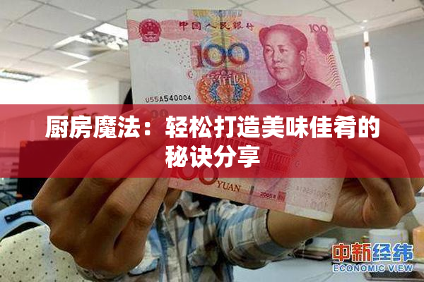 厨房魔法：轻松打造美味佳肴的秘诀分享