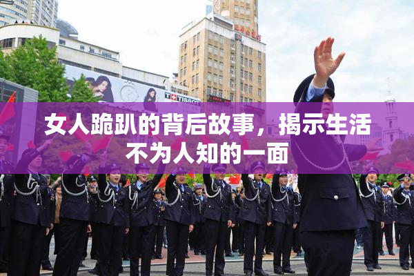 女人跪趴的背后故事，揭示生活不为人知的一面