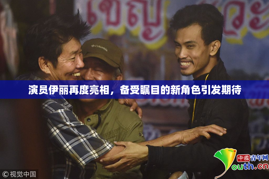 演员伊丽再度亮相，备受瞩目的新角色引发期待