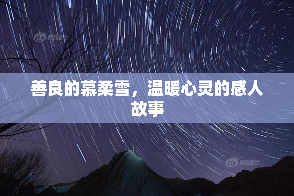 善良的慕柔雪，温暖心灵的感人故事