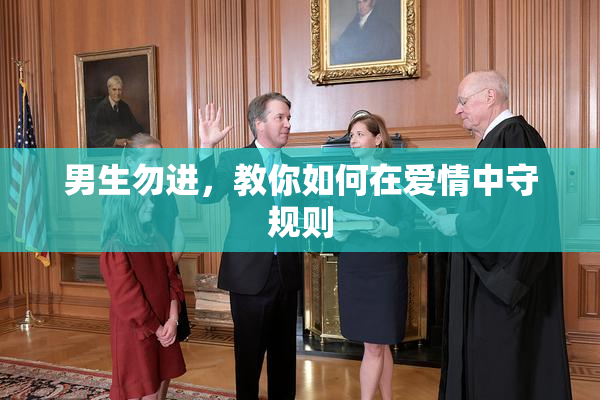 男生勿进，教你如何在爱情中守规则