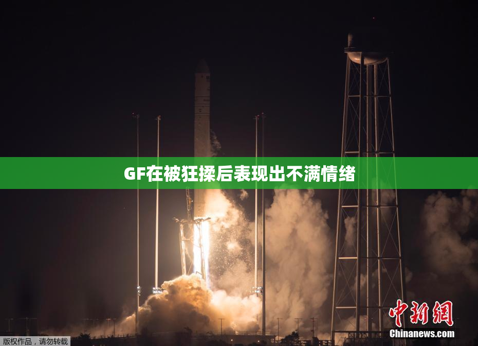 GF在被狂揉后表现出不满情绪