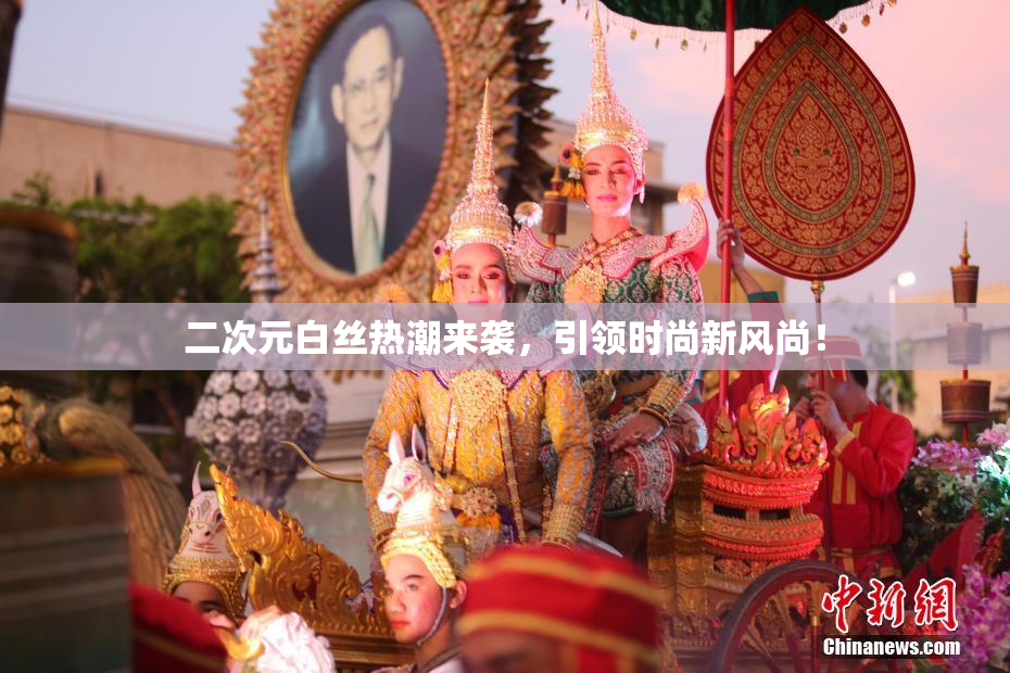 二次元白丝热潮来袭，引领时尚新风尚！