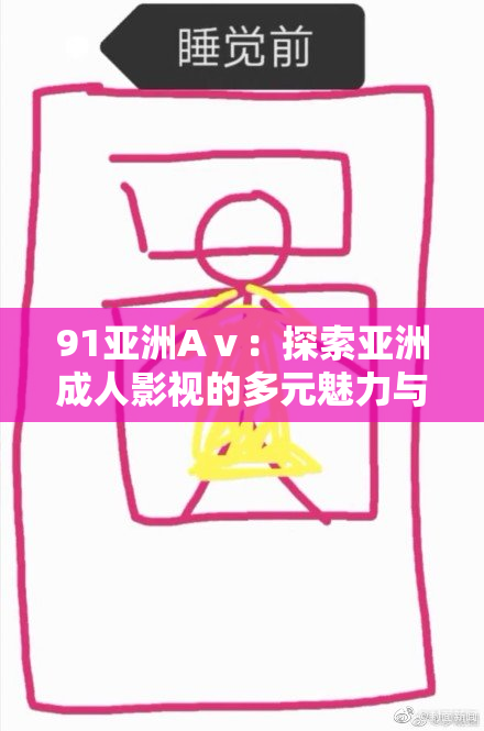 91亚洲Aⅴ：探索亚洲成人影视的多元魅力与文化影响