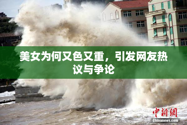美女为何又色又重，引发网友热议与争论