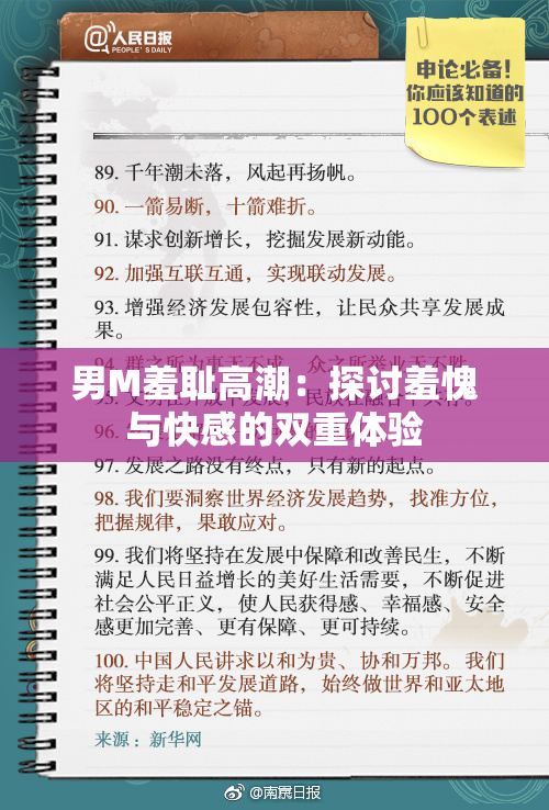 男M羞耻高潮：探讨羞愧与快感的双重体验