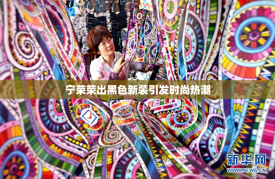 宁荣荣出黑色新装引发时尚热潮