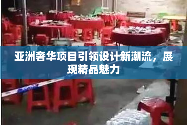 亚洲奢华项目引领设计新潮流，展现精品魅力