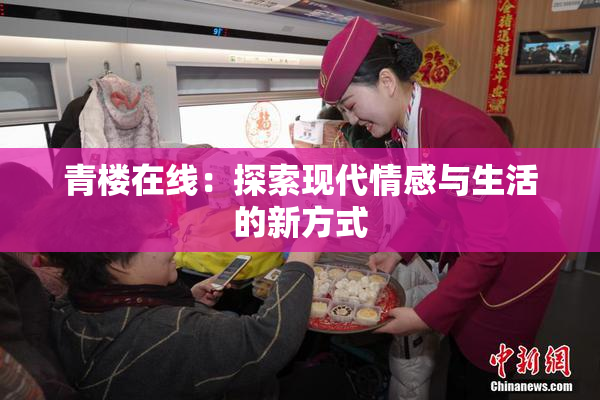 青楼在线：探索现代情感与生活的新方式
