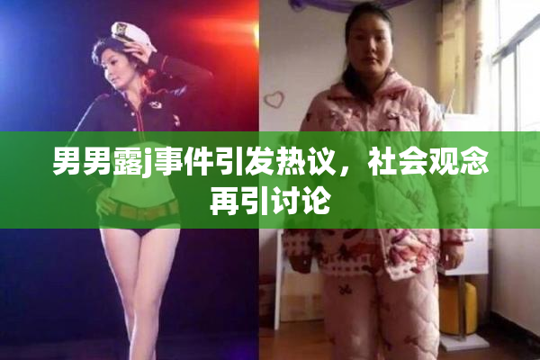 男男露j事件引发热议，社会观念再引讨论