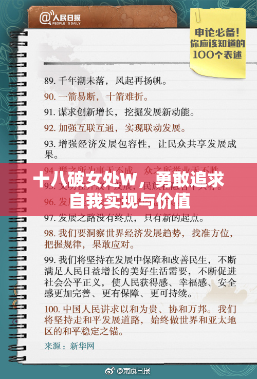 十八破女处W，勇敢追求自我实现与价值