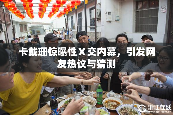 卡戴珊惊曝性Ⅹ交内幕，引发网友热议与猜测