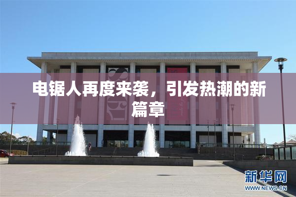 电锯人再度来袭，引发热潮的新篇章
