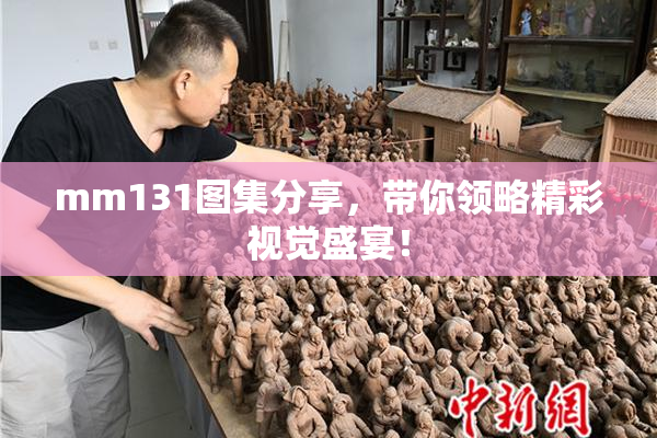 mm131图集分享，带你领略精彩视觉盛宴！