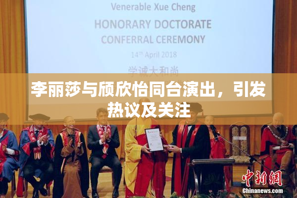 李丽莎与颀欣怡同台演出，引发热议及关注