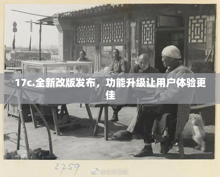 17c.全新改版发布，功能升级让用户体验更佳
