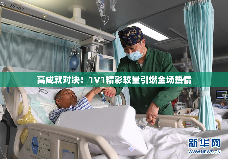 高成就对决！1V1精彩较量引燃全场热情