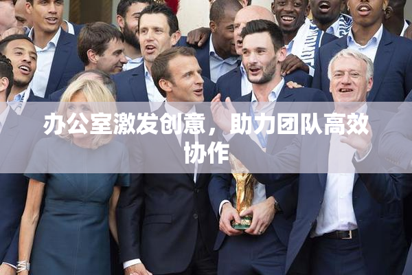 办公室激发创意，助力团队高效协作