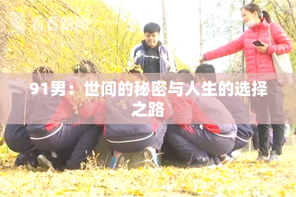 91男：世间的秘密与人生的选择之路
