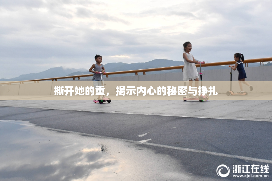 撕开她的重，揭示内心的秘密与挣扎
