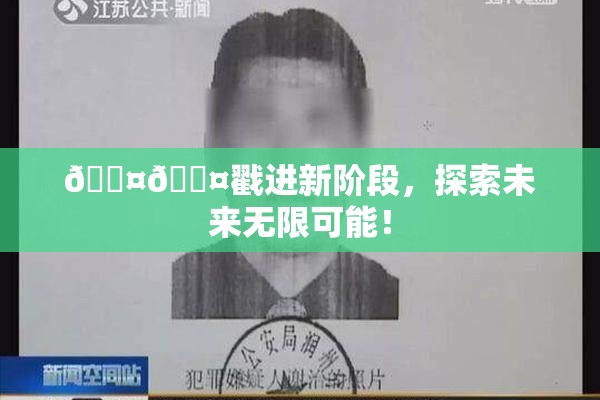 🐤🐤戳进新阶段，探索未来无限可能！