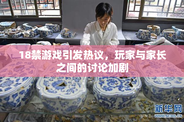 18禁游戏引发热议，玩家与家长之间的讨论加剧