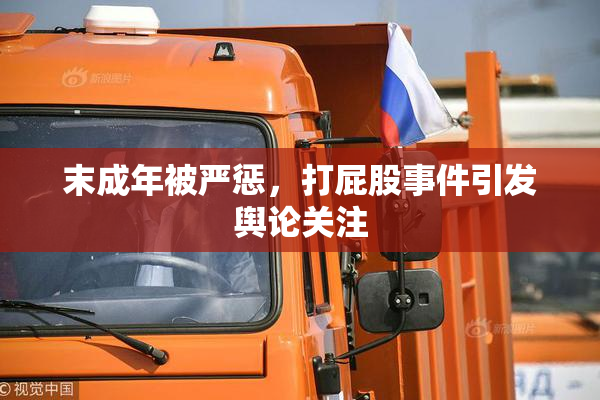 末成年被严惩，打屁股事件引发舆论关注