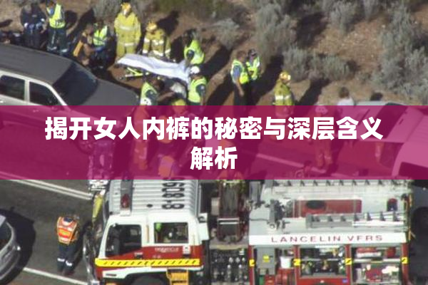 揭开女人内裤的秘密与深层含义解析