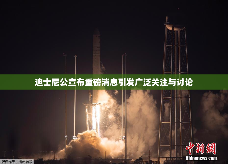 迪士尼公宣布重磅消息引发广泛关注与讨论