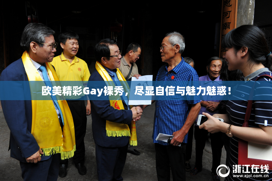 欧美精彩Gay裸秀，尽显自信与魅力魅惑！