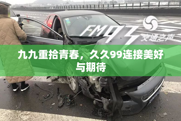九九重拾青春，久久99连接美好与期待