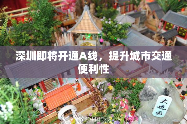 深圳即将开通A线，提升城市交通便利性