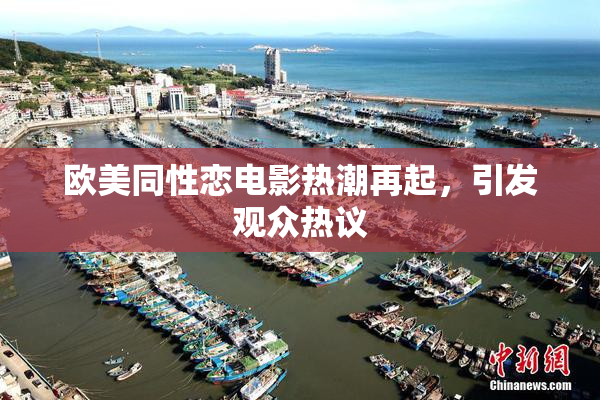 欧美同性恋电影热潮再起，引发观众热议