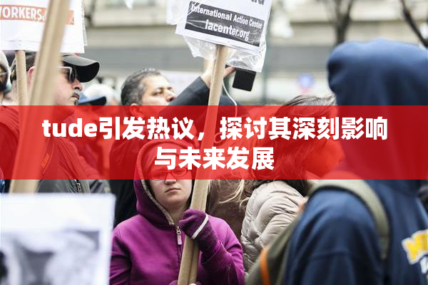 tude引发热议，探讨其深刻影响与未来发展