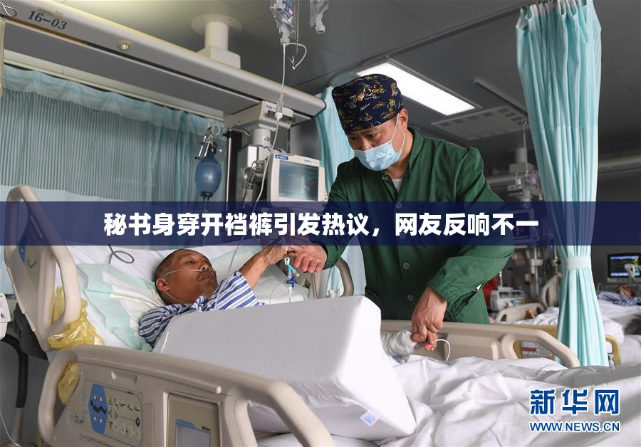 秘书身穿开裆裤引发热议，网友反响不一