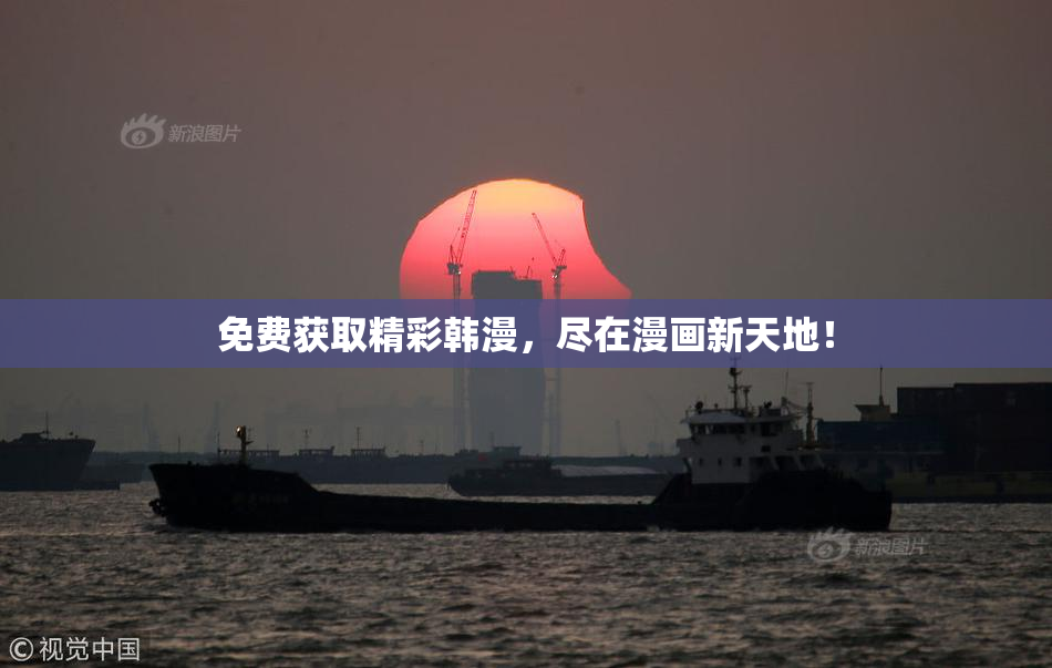 免费获取精彩韩漫，尽在漫画新天地！