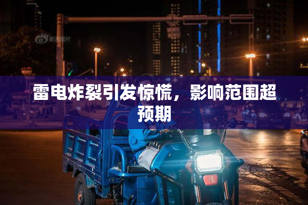 雷电炸裂引发惊慌，影响范围超预期